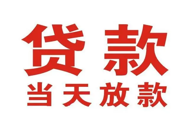 呼和浩特非本人车抵押贷款|呼和浩特个人贷款|呼和浩特正规私人放款